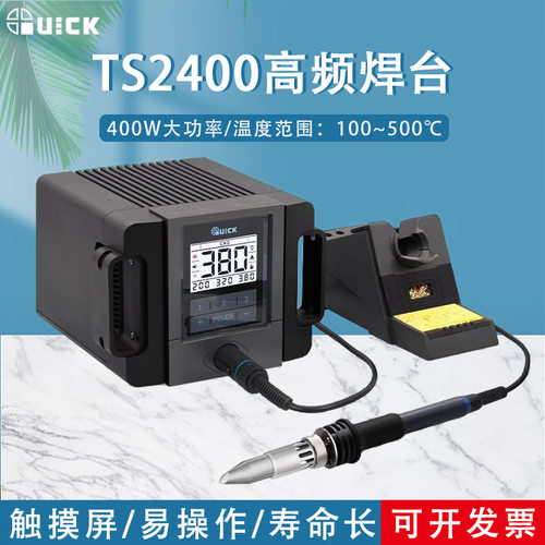 QUICK快克TS2400高频焊台400W恒温数显智能无铅电烙铁