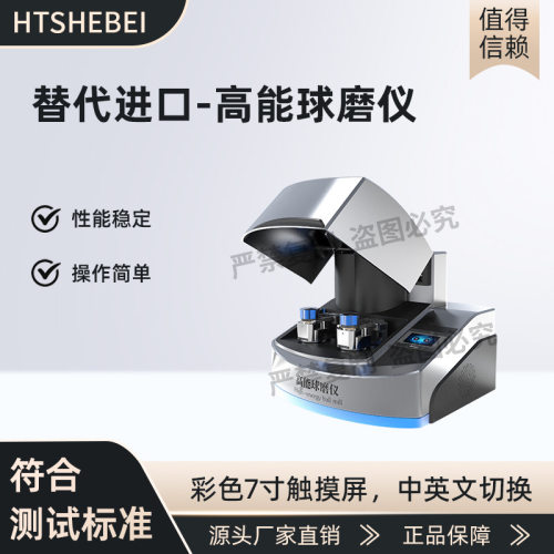 HT-F923替代进口-高能球磨仪现货销售专注行业多年