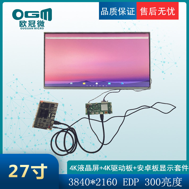 27寸-4K液晶屏-3840*2160/EDP接口/300亮度/+安卓板+驱动板+屏线