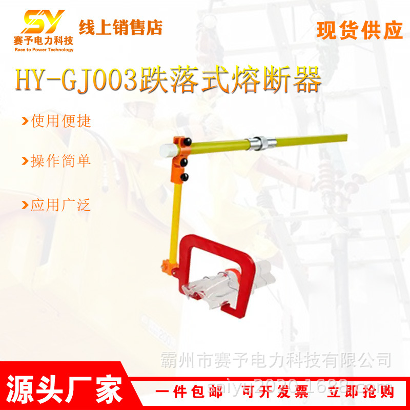 HY-GJ003工具适用于跌落式熔断器安装操作杆带电作业防护罩安装杆