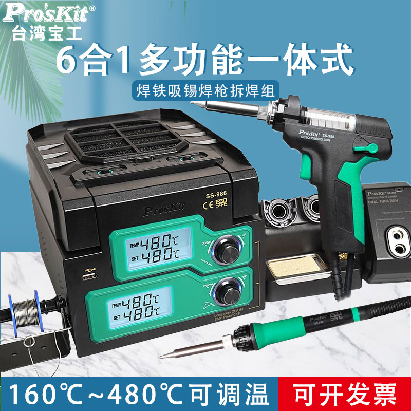 宝工焊台电烙铁吸锡器6合1SMD拔拆台SS-988H大功率480℃可调温