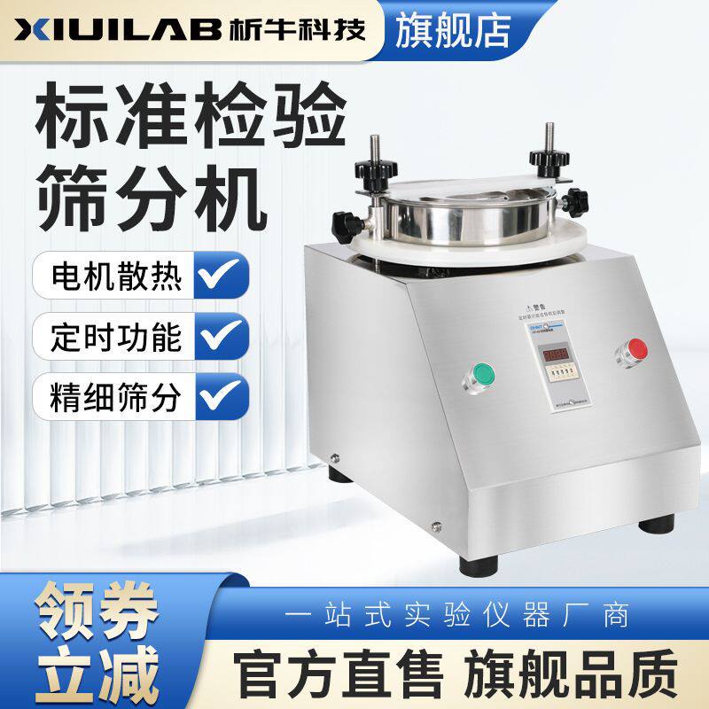 析牛科技电动筛分机实验室标准筛分机摇筛机不锈钢面粉砂子筛分机