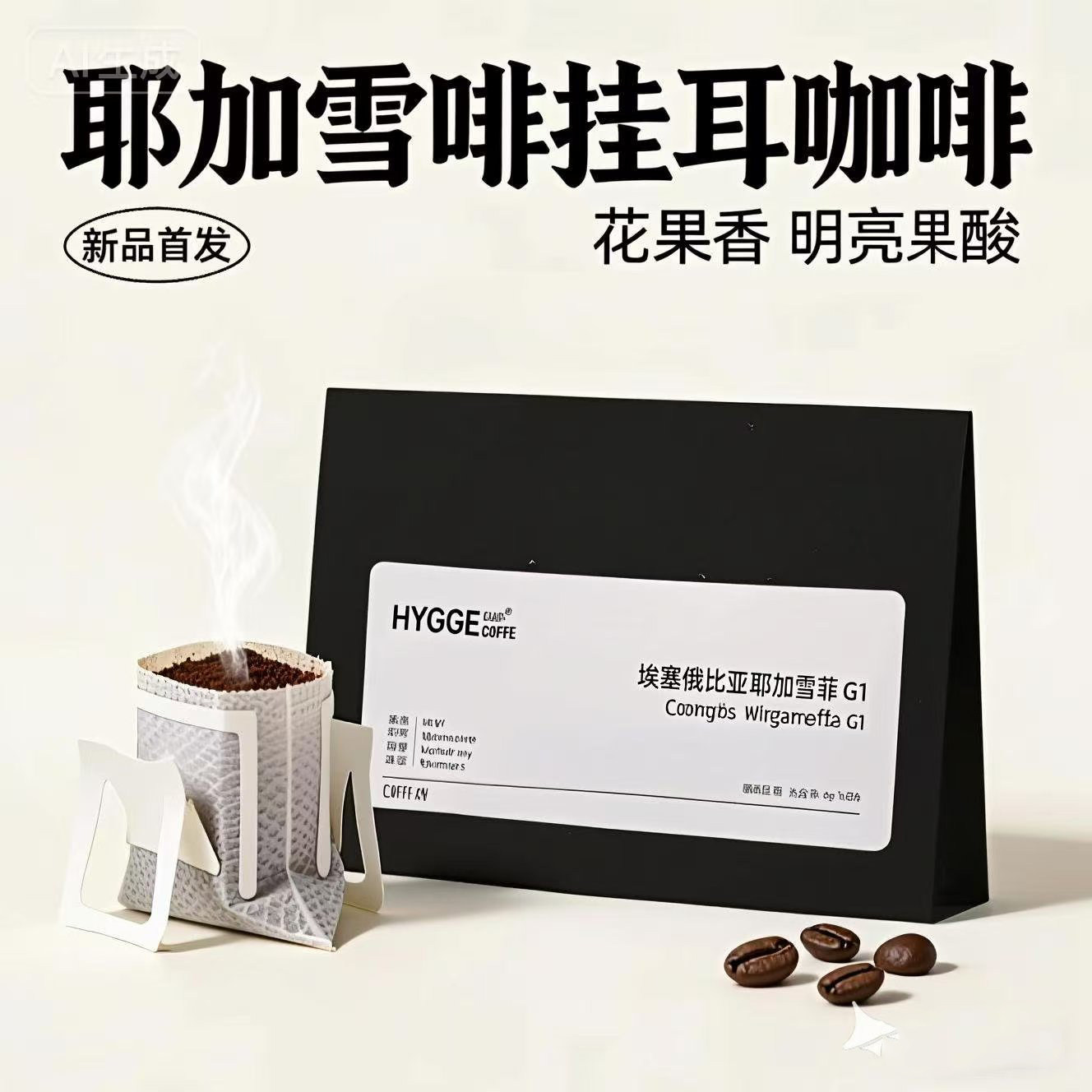 埃塞俄比亚耶加雪菲g1挂耳咖啡浅烘手冲高端精品挂耳式黑咖啡