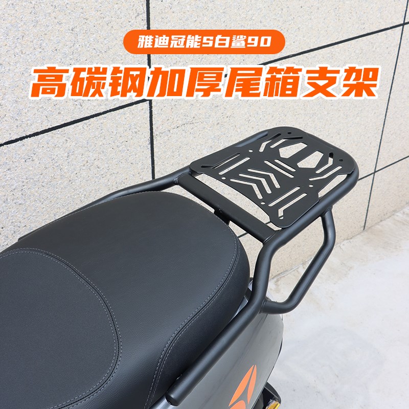 适用雅迪冠能S白鲨90H尾箱支架加厚后备箱支架后尾架加厚大货架