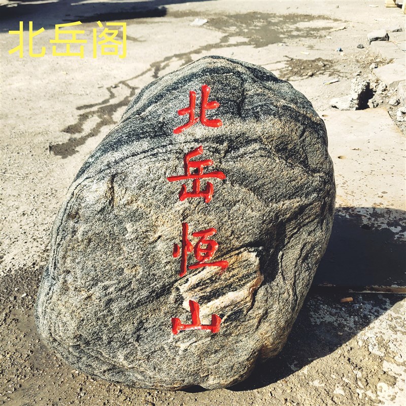北岳恒山石敢当泰山石镇宅靠山景观石办公室客厅补角天然原石摆件
