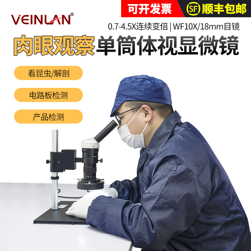 (VEINLAN)7-45倍单筒单目体视显微镜手机手表维修PCB线电路板电子
