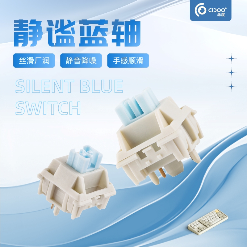 CIDOO赤度 静谧蓝轴 静音线性轴 厂润 客制化机械键盘热插拔轴体