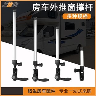房车窗撑杆 通用配件 亚克力外推窗斜撑杆 房车窗户撑杆配件