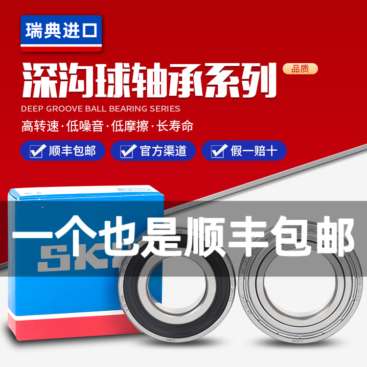 进口SKF轴承6007 6008 6009 6010 6011 60122Z 2RSH 2RS1 C3官方