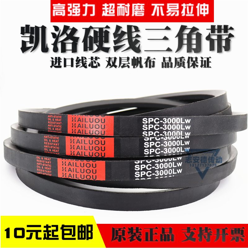 凯洛三角带皮带SPC2540LW SPC2550LW SPC2565LW硬线传动带窄V带