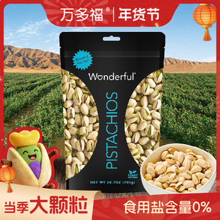 【当季大颗粒，不含食用盐】Wonderful万多福进口无盐开心果700克