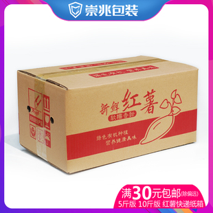 崇兆5斤装 外箱加硬箱 红薯地瓜快递纸箱 10斤蜜薯发货箱子紫薯包装