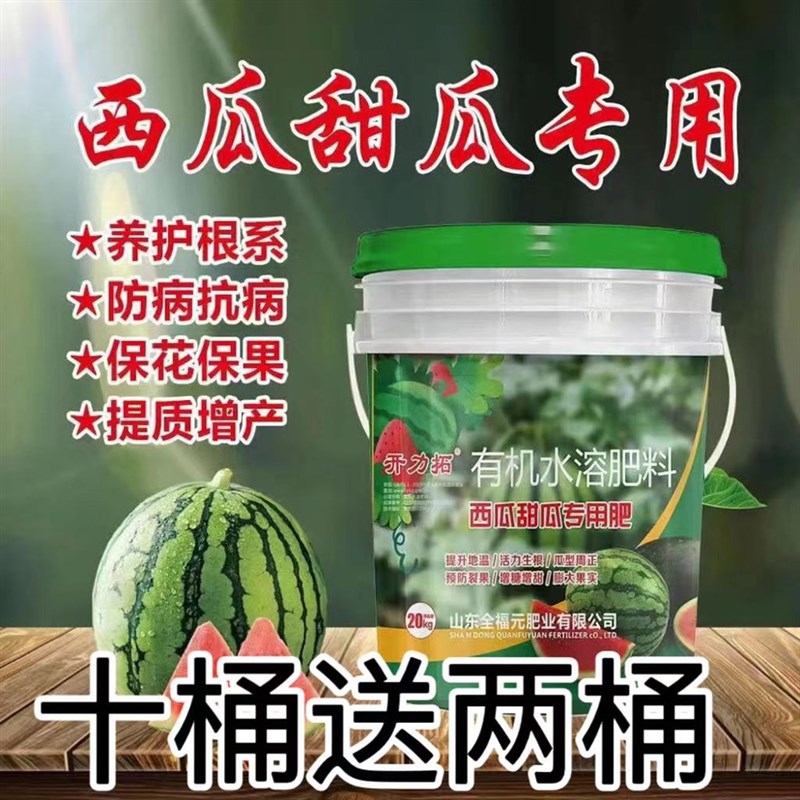 西瓜甜瓜专用肥水溶肥冲施滴灌肥生根彭果肥20公斤/桶有机水溶肥