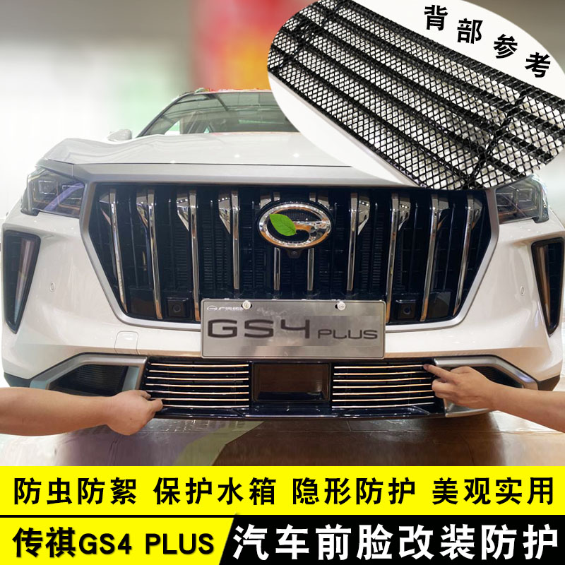 23款新传祺GS4plus中网装饰防虫网 前脸改装前杠汽车用品配件饰条
