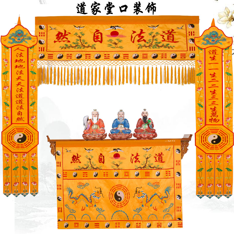 道法自然横幅道家堂口装饰道家桌围道幡竖幡挂幡道场用品