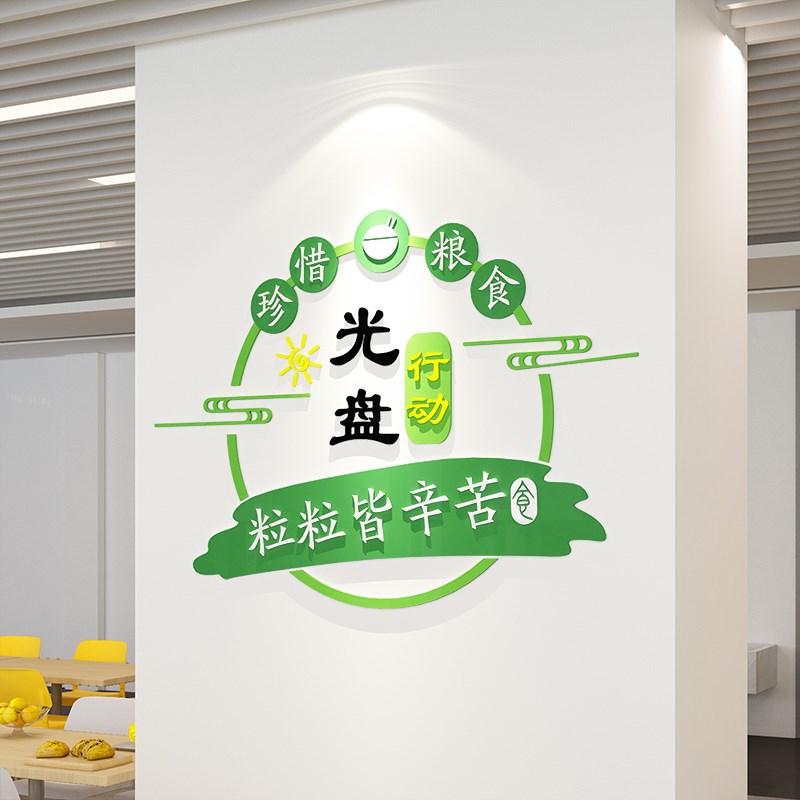 节约粮食亚克力墙贴食堂文化餐厅光盘行动珍惜标语饭店墙面装饰画