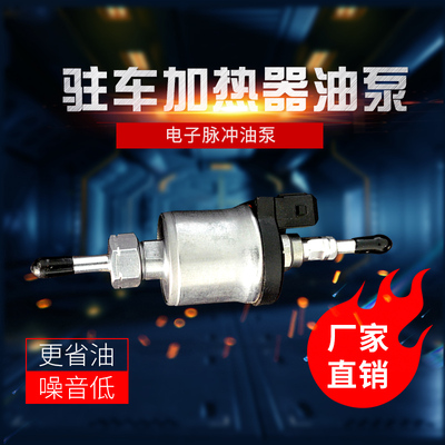 颐尔福柴暖配件驻车加热器配件12V可清洗油泵电子脉冲静音油泵24V