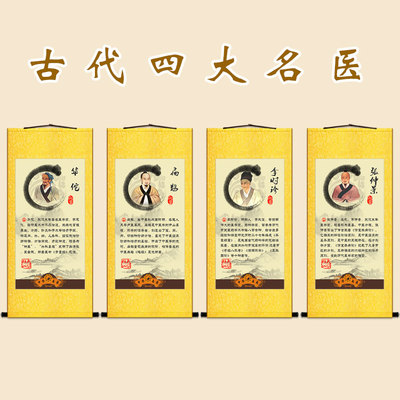 古代四大名医画像 扁鹊华佗李时珍张仲景人物卷轴挂画 中医装饰画