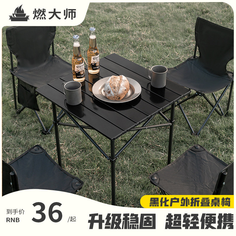 燃大师户外折叠桌椅蛋卷桌便携式野餐桌椅摆摊桌子露营装备全套