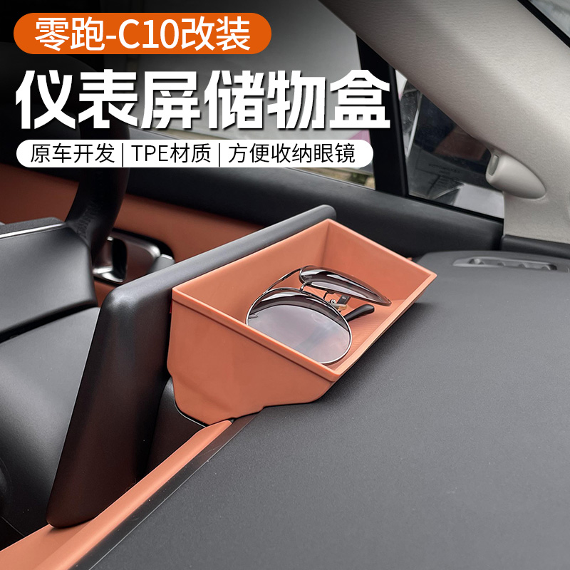 专用于24款零跑C10仪表屏幕后眼镜收纳盒中控台储物改装配件用品