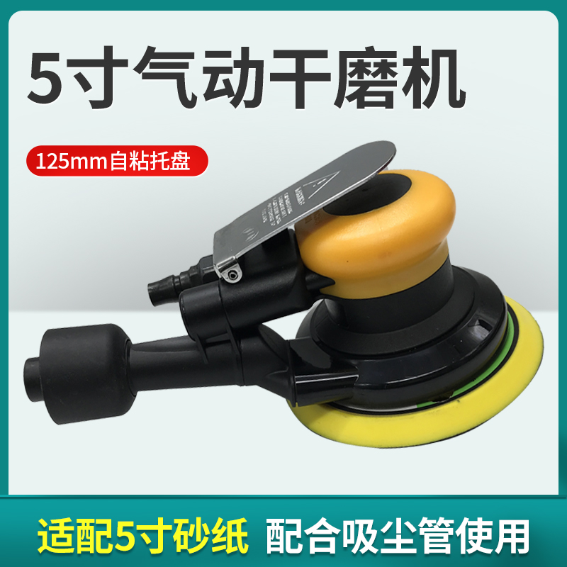 汽车钣金喷漆5寸气动吸尘干磨机腻子金属抛光打磨自粘砂纸盘磨头