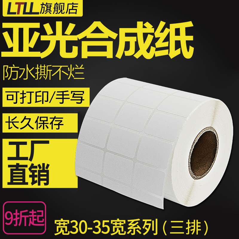 亚光PP合成纸30*10 15 20 32x19 25三排条码打印机条形码序列号日