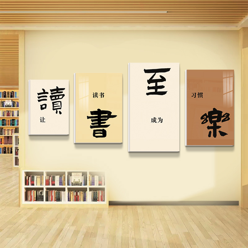 读书至乐读书角励志标语阅读区图书角班级布置教室装饰文化墙贴
