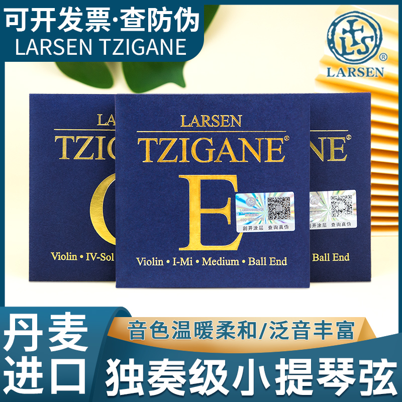 丹麦 Larsen Tzigane拉森独奏级小提琴弦套弦 小提琴弦 茨冈弦