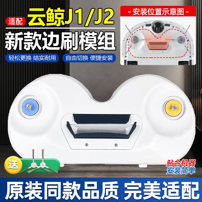 适配云鲸配件小白鲸J1/J2扫拖地机器人边刷模块新款边刷支架模组