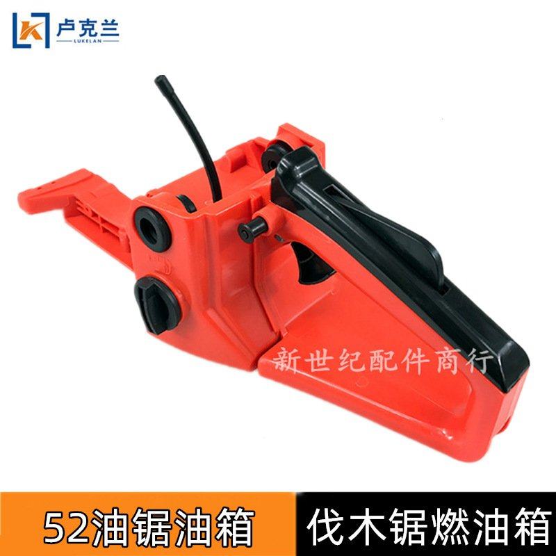 汽油锯配件油箱总成52/58伐木锯燃油箱后手把手提油箱油壶
