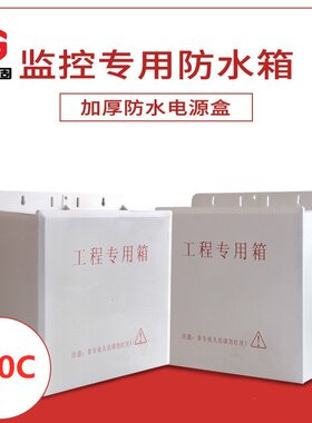 800C塑料配电箱296*280*100mm安防监控防水箱弱电装配盒理线防尘