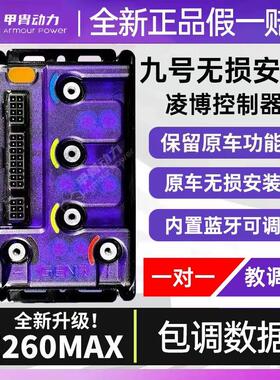 2024新款凌博控制器E260九号直上 手机蓝牙调试 e260保留原车系统