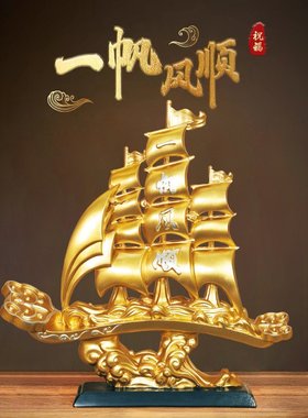 新中式一帆风顺船摆件客厅玄关酒柜电视柜帆船装饰品摆设乔迁新居