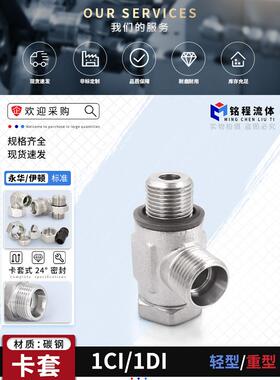 1Ci/1Di-B永华标准公制和英制液压24度锥形密封套圈铰接可调接头