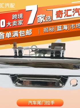 8-98079232-0电镀汽车尾门拉手8-97235386-3适用五十铃D-MAX