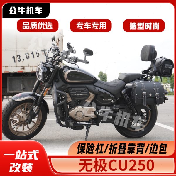 适用无极CU250改装件护杠保险杠防水快拆边包折叠靠背货架变挡杆