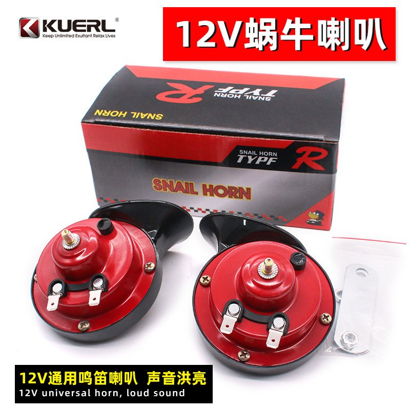 厂家直销汽车高低双音汽车喇叭鸣笛电喇叭12v蜗牛喇叭