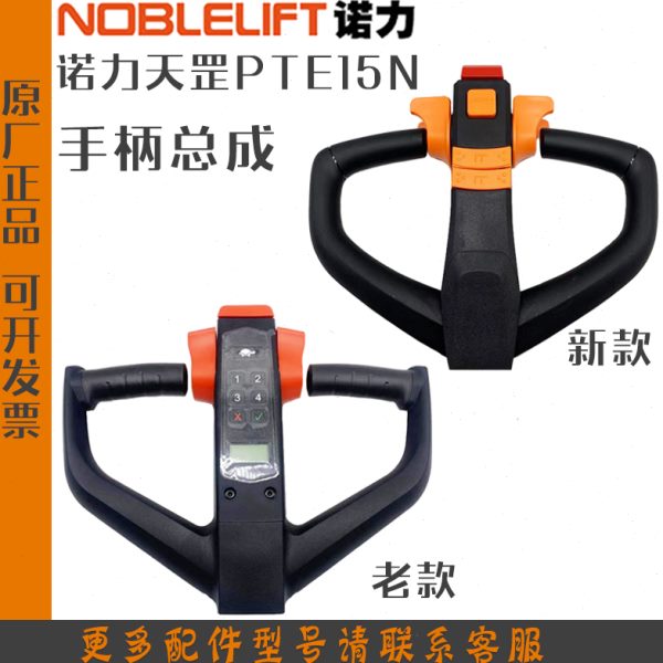 诺力电动叉车手柄PTE15N天罡锂电搬运车操作手柄总成带密码锁配件