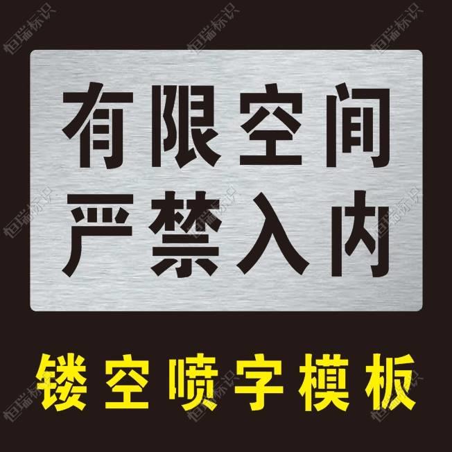 井盖喷字标识有限空间严禁入内警示标识牌喷漆字模板镂空喷漆模具