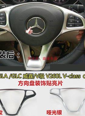 适用威霆/V级/GLA/GLC V260L class C/B/E级方向盘亮条改装装饰贴