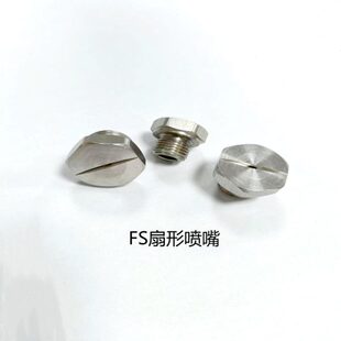 4牙扇形喷嘴1 润滑除尘 标明实业1 8FS 冷却喷嘴 水处理 清洗设备