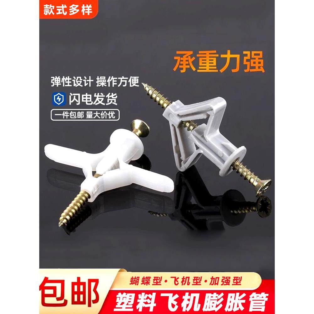 石膏板专用膨胀螺丝飞机胀管塑料涨栓蝴蝶型空心砖自攻胀塞胶塞
