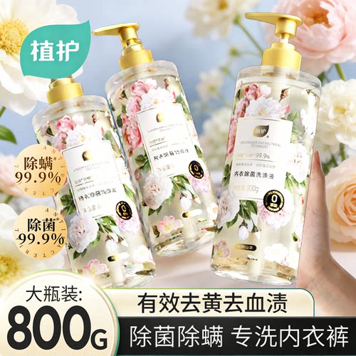 植护内衣裤专用洗衣液