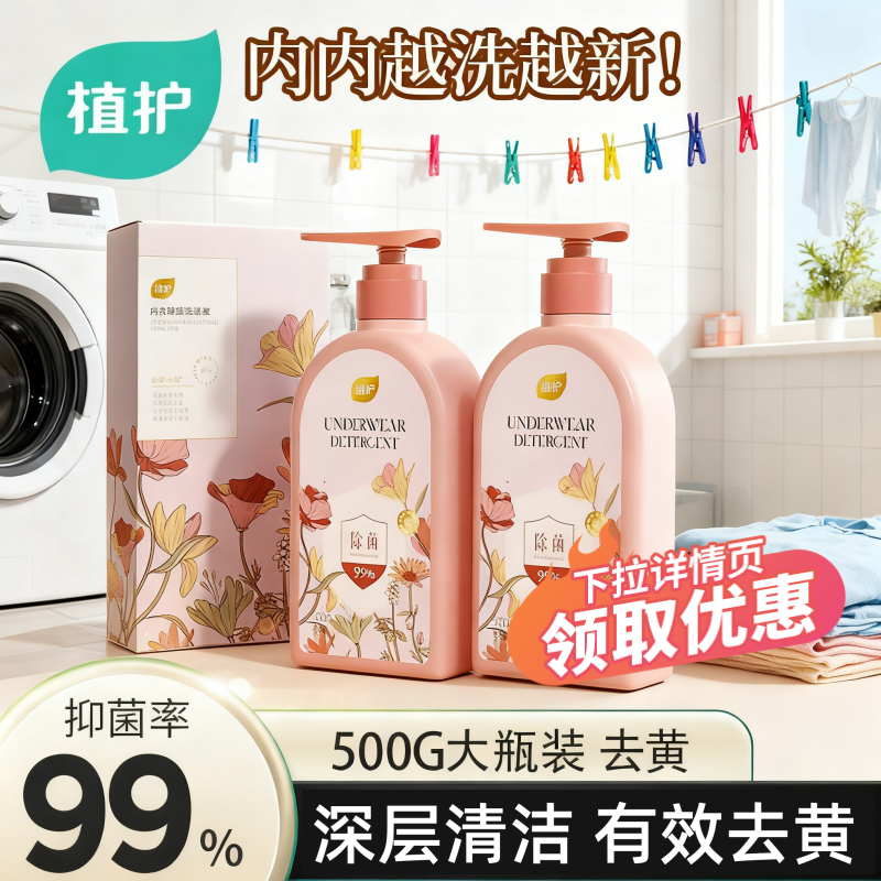植护内衣内裤专用洗衣液除菌除螨