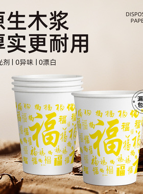 欣悦福一次性纸杯加厚加硬家用办公室冷热两用豆浆咖啡杯福字