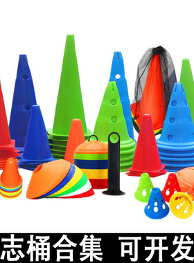 锥形标志桶足球绕杆体能训练器材标志盘篮球障碍雪糕筒跆拳道路障