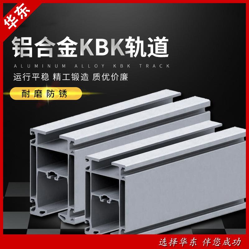 铝合金KBK轨道系统轻型柔性导轨组合无尘车间悬挂起重机轨道