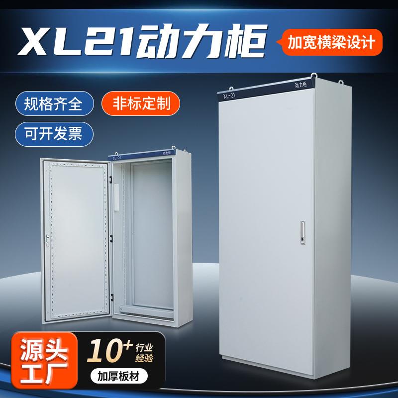 XL-21动力柜室内户外防雨低压控制柜工厂电气强电配电柜箱体定做