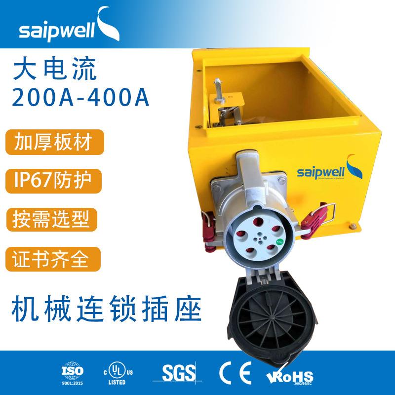 机械连锁插座4芯5孔200A250A400A带隔离开关工业防水防尘IP67