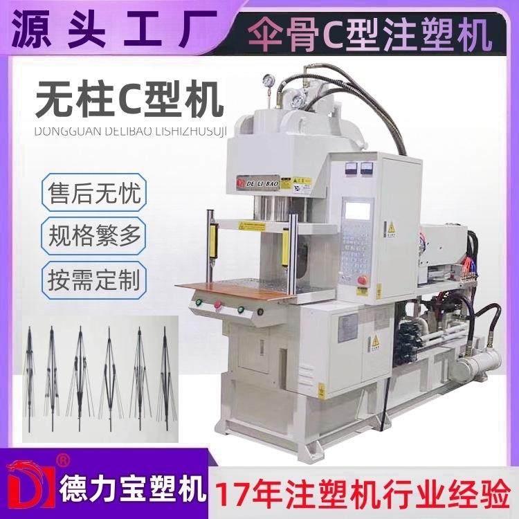 C型注塑机DLB-450-2S双滑板无柱注塑机伞骨包胶成型机